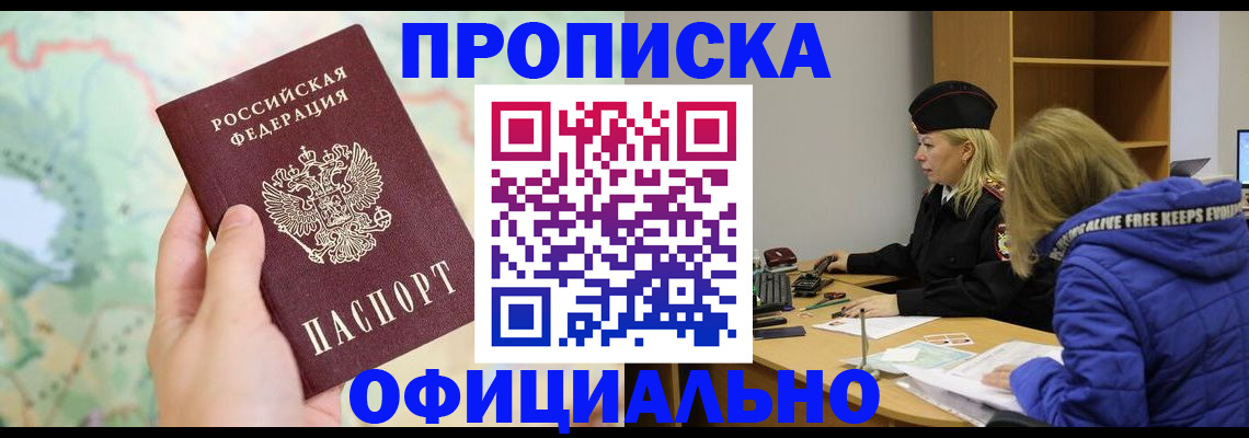 прописка штамп в Кургане