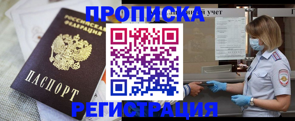 прописка регистрация в Кургане